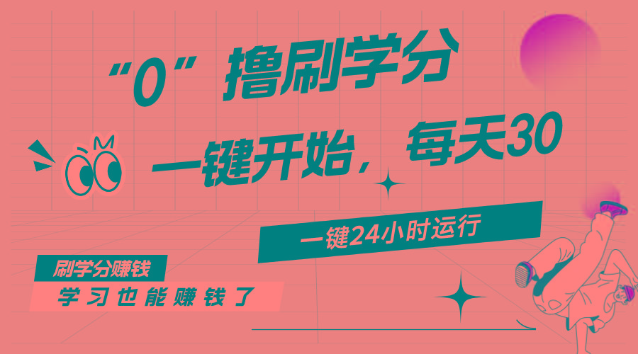 最新刷学分0撸项目，一键运行，每天单机收益20-30，可无限放大，当日即…互联网行业-互联网创业-创业网-知识创造价值 新生无限可能网创星球
