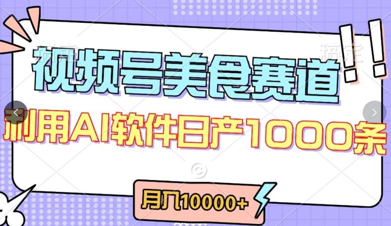 视频号创作者分成，美食赛道，最新玩法，轻松过原创，条条爆款，月入一万+【揭秘】互联网行业-互联网创业-创业网-知识创造价值 新生无限可能网创星球