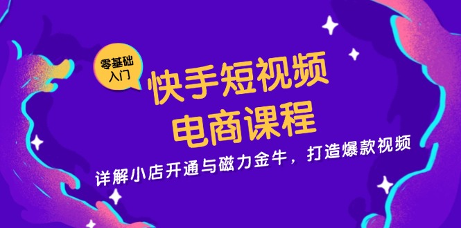 快手短视频电商课程，详解小店开通与磁力金牛，打造爆款视频互联网行业-互联网创业-创业网-知识创造价值 新生无限可能网创星球