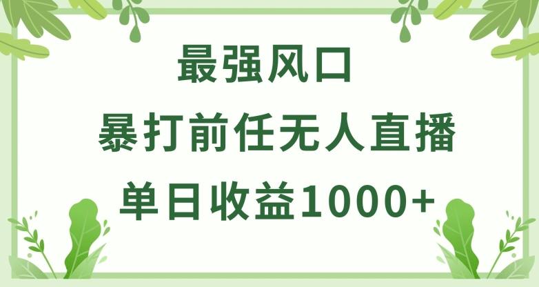 暴打前任小游戏无人直播单日收益1000+，收益稳定，爆裂变现，小白可直接上手【揭秘】互联网行业-互联网创业-创业网-知识创造价值 新生无限可能网创星球