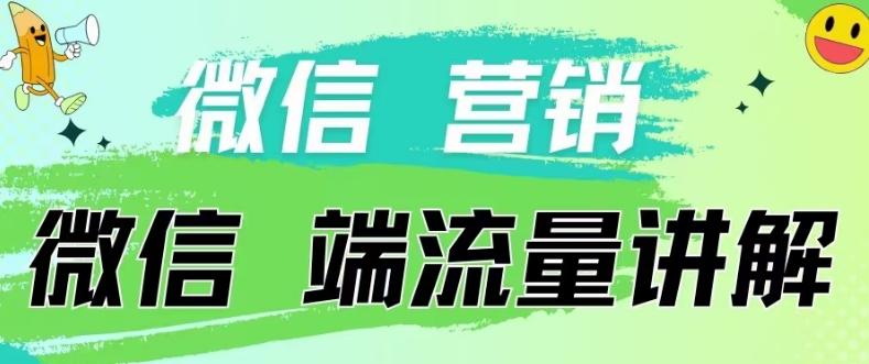 4.19日内部分享《微信营销流量端口》微信付费投流【揭秘】互联网行业-互联网创业-创业网-知识创造价值 新生无限可能网创星球