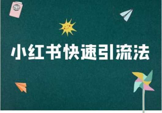 小红书快速引流法-小红书电商教程互联网行业-互联网创业-创业网-知识创造价值 新生无限可能网创星球