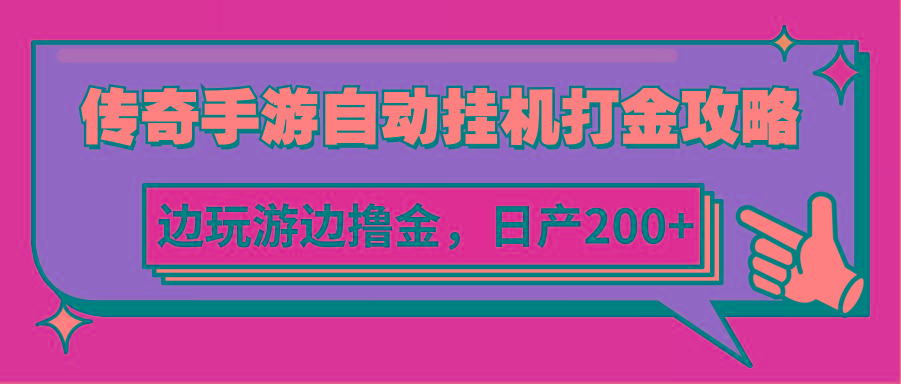传奇手游自动挂机打金攻略，边玩游边撸金，日产200+互联网行业-互联网创业-创业网-知识创造价值 新生无限可能网创星球