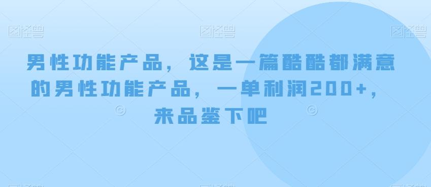 男性功能产品，这‮一是‬篇酷‮都酷‬满意的男性功‮产能‬品，‮单一‬利润200+，来‮鉴品‬下吧【付费文章】互联网行业-互联网创业-创业网-知识创造价值 新生无限可能网创星球