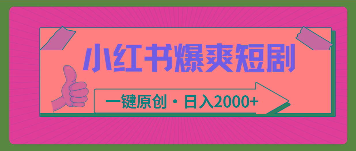 (9498期)小红书，爆爽短剧，一键原创，日入2000+互联网行业-互联网创业-创业网-知识创造价值 新生无限可能网创星球