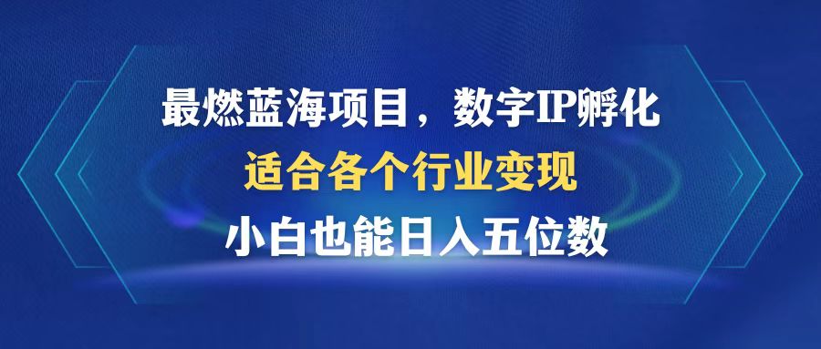 最燃蓝海项目  数字IP孵化  适合各个行业变现  小白也能日入5位数互联网行业-互联网创业-创业网-知识创造价值 新生无限可能网创星球