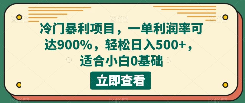 冷门暴利项目，一单利润率可达900%，轻松日入500+，适合小白0基础互联网行业-互联网创业-创业网-知识创造价值 新生无限可能网创星球