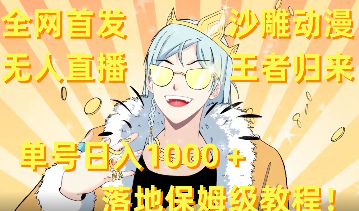 全网首发，沙雕动漫无人直播王者归来！单号日入1000＋落地保姆级教程【揭秘】互联网行业-互联网创业-创业网-知识创造价值 新生无限可能网创星球