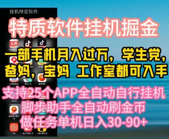 特质APP软件全自动挂机掘金，月入10000+宝妈宝爸，学生党必做项目互联网行业-互联网创业-创业网-知识创造价值 新生无限可能网创星球