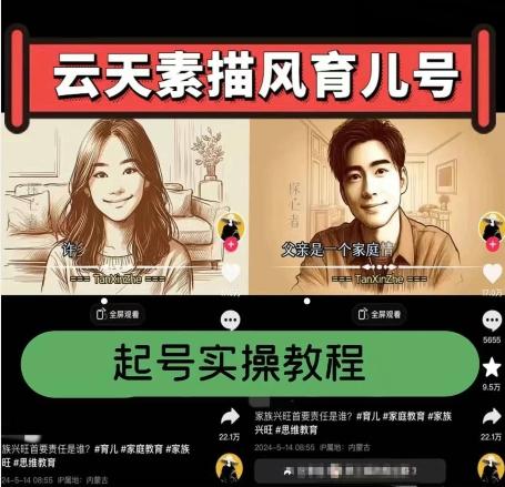 云天素描风育儿号，起号实操全流程，爆赞爆火，涨粉带货嘎嘎快互联网行业-互联网创业-创业网-知识创造价值 新生无限可能网创星球