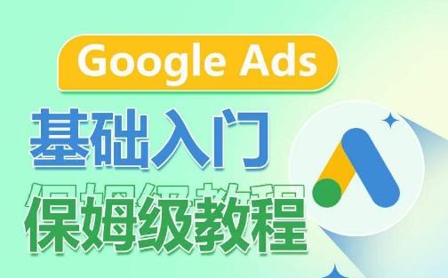 Google Ads基础入门保姆级教程，​系统拆解广告形式，关键词的商业认知，谷歌广告结构互联网行业-互联网创业-创业网-知识创造价值 新生无限可能网创星球
