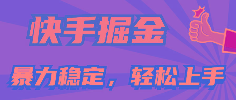 快手掘金双玩法，暴力+稳定持续收益，小白也能日入1000+互联网行业-互联网创业-创业网-知识创造价值 新生无限可能网创星球