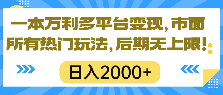 一本万利多平台变现，市面所有热门玩法，日入2000+，后期无上限！互联网行业-互联网创业-创业网-知识创造价值 新生无限可能网创星球
