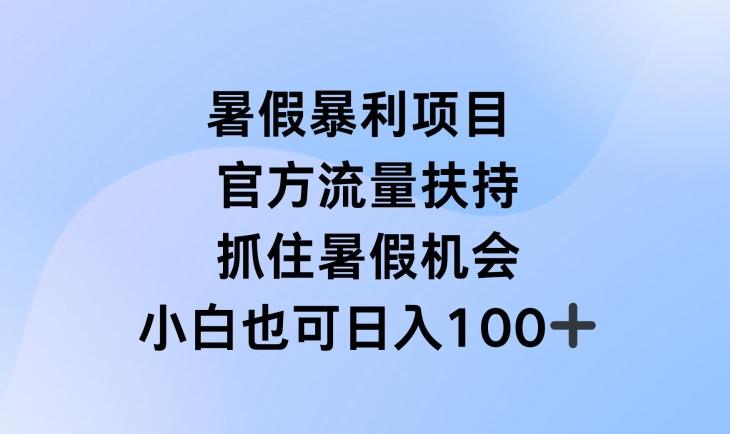 暑假暴利直播项目，官方流量扶持，把握暑假机会【揭秘】互联网行业-互联网创业-创业网-知识创造价值 新生无限可能网创星球