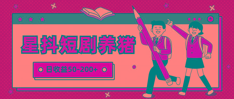 星抖短剧养猪，闲鱼出售金币，日收益50-200+，零成本副业项目互联网行业-互联网创业-创业网-知识创造价值 新生无限可能网创星球