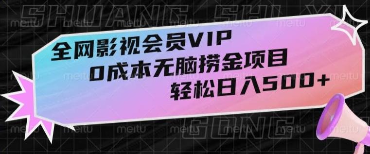 全网影视会员VIP，很老却常青的0成本无脑捞金项目，轻松日入500+【揭秘】互联网行业-互联网创业-创业网-知识创造价值 新生无限可能网创星球