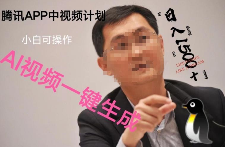 蓝海项目腾讯APP中视频计划，AI一键制作，刷爆流量分成收益，日搞1500+互联网行业-互联网创业-创业网-知识创造价值 新生无限可能网创星球