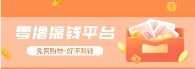 零撸搞钱平台，免费领东西+好评赚钱，新手日赚三五十问题不大。互联网行业-互联网创业-创业网-知识创造价值 新生无限可能网创星球