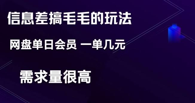 信息差搞钱玩法-网盘会员单日变现300+互联网行业-互联网创业-创业网-知识创造价值 新生无限可能网创星球