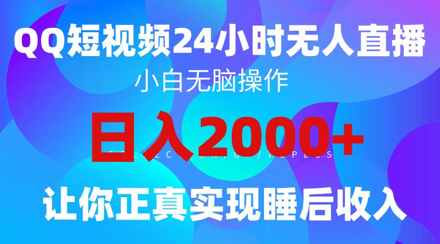 (9847期)2024全新蓝海赛道，QQ24小时直播影视短剧，简单易上手，实现睡后收入4位数互联网行业-互联网创业-创业网-知识创造价值 新生无限可能网创星球