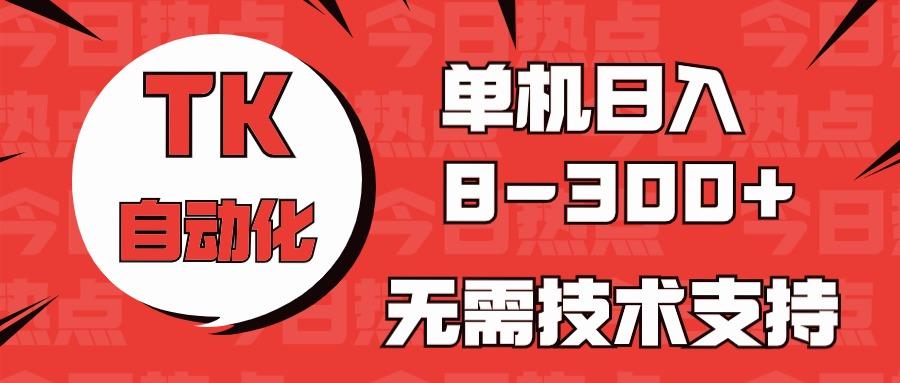 海外手机版TK自动化，单机收益8~300+，无需技术支持，新手小白均可操作互联网行业-互联网创业-创业网-知识创造价值 新生无限可能网创星球