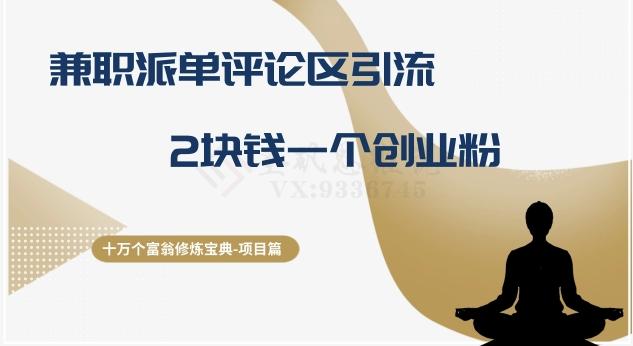 十万个富翁修炼宝典之11.兼职派单评论区引流，2块钱一个创业粉互联网行业-互联网创业-创业网-知识创造价值 新生无限可能网创星球