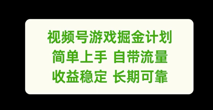 视频号游戏掘金计划，简单上手自带流量，收益稳定长期可靠【揭秘】互联网行业-互联网创业-创业网-知识创造价值 新生无限可能网创星球