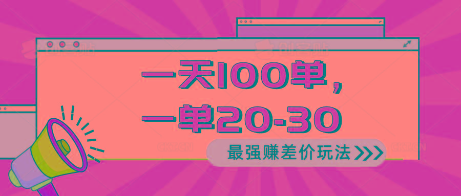 2024 最强赚差价玩法，一天 100 单，一单利润 20-30，只要做就能赚，简…互联网行业-互联网创业-创业网-知识创造价值 新生无限可能网创星球