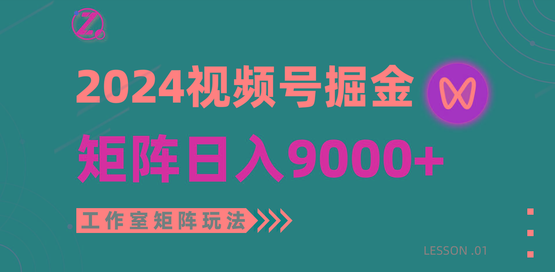(9709期)【蓝海项目】2024视频号自然流带货，工作室落地玩法，单个直播间日入9000+互联网行业-互联网创业-创业网-知识创造价值 新生无限可能网创星球