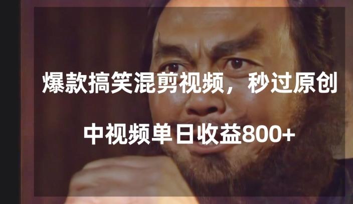 爆款搞笑混剪视频，百分百过原创，单日中视频播放收益800+【揭秘】互联网行业-互联网创业-创业网-知识创造价值 新生无限可能网创星球
