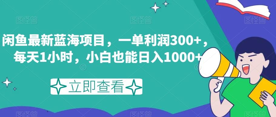 闲鱼最新蓝海项目，一单利润300+，每天1小时，小白也能日入1000+【揭秘】互联网行业-互联网创业-创业网-知识创造价值 新生无限可能网创星球