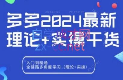 拼多多2024最新规则理论结合实际的干货互联网行业-互联网创业-创业网-知识创造价值 新生无限可能网创星球