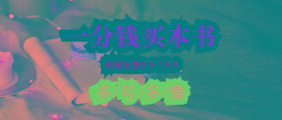(9695期)每天花1分钱买一本书，闲鱼出售9.9-19.9不等，多账号多撸 新手小白均可操作互联网行业-互联网创业-创业网-知识创造价值 新生无限可能网创星球