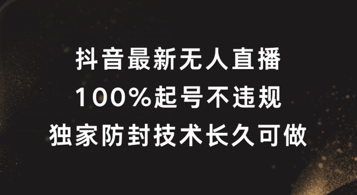 抖音最新无人直播，100%起号，独家防封技术长久可做【揭秘】互联网行业-互联网创业-创业网-知识创造价值 新生无限可能网创星球
