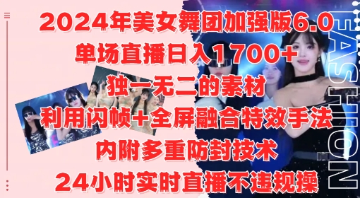 2024年美女舞团加强版6.0，单场直播日入1.7k，利用闪帧+全屏融合特效手法，24小时实时直播不违规操【揭秘】互联网行业-互联网创业-创业网-知识创造价值 新生无限可能网创星球