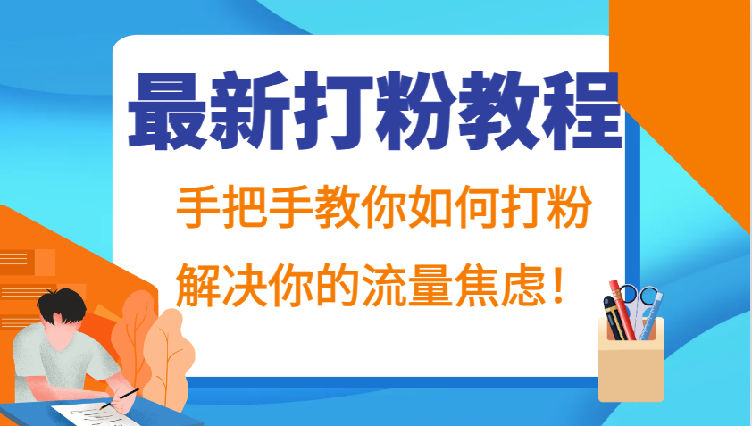 最新打粉教程,手把手教你如何打粉,解决你的流量焦虑!互联网行业-互联网创业-创业网-知识创造价值 新生无限可能网创星球