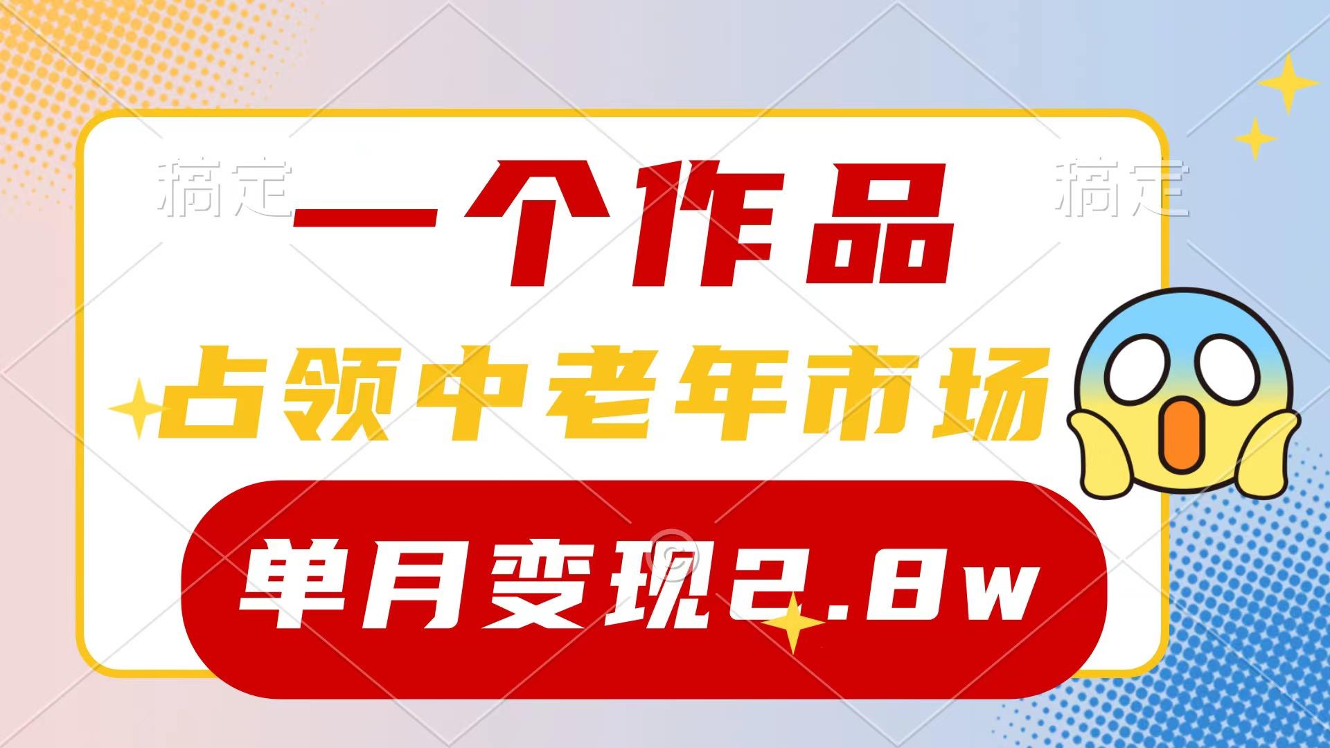 (10037期)一个作品，占领中老年市场，新号0粉都能做，7条作品涨粉4000+单月变现2.8w互联网行业-互联网创业-创业网-知识创造价值 新生无限可能网创星球