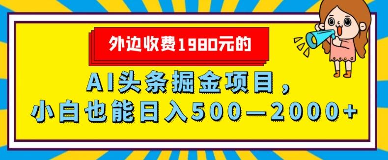 外面收费1980的，AI头条掘金项目，小白也能日入500—2000+互联网行业-互联网创业-创业网-知识创造价值 新生无限可能网创星球