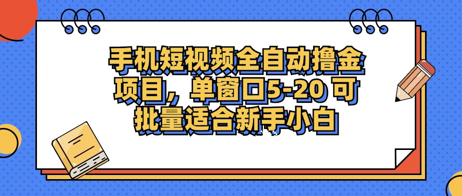 手机短视频掘金项目，单窗口单平台5-20 可批量适合新手小白互联网行业-互联网创业-创业网-知识创造价值 新生无限可能网创星球