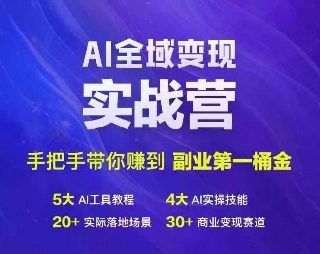 Ai全域变现实战营，手把手带你赚到副业第1桶金互联网行业-互联网创业-创业网-知识创造价值 新生无限可能网创星球