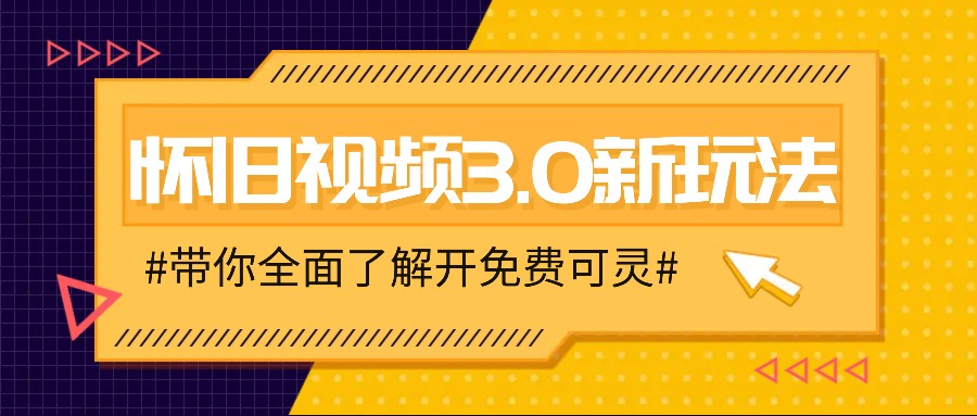 怀旧视频3.0新玩法，穿越时空怀旧视频，三分钟传授变现诀窍【附免费可灵】互联网行业-互联网创业-创业网-知识创造价值 新生无限可能网创星球
