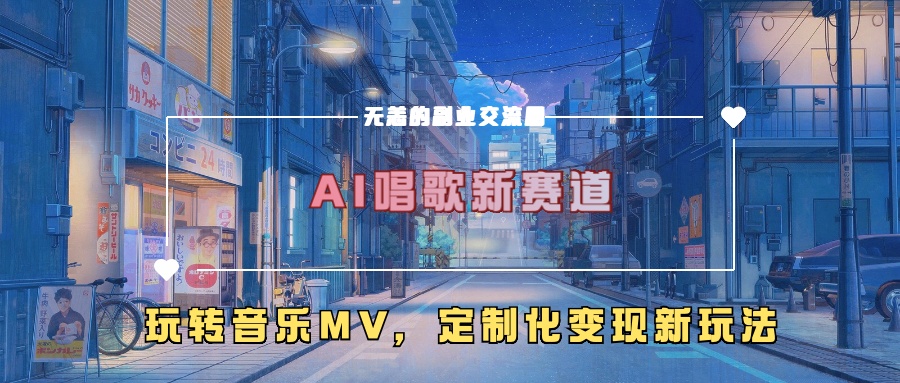 AI唱歌新赛道，玩转音乐mv，定制化变现新玩法互联网行业-互联网创业-创业网-知识创造价值 新生无限可能网创星球