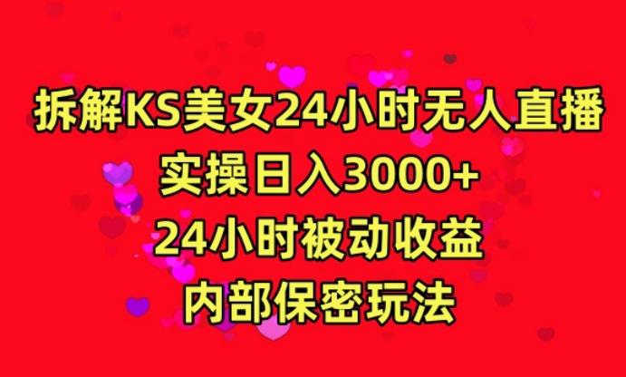 利用快手24小时无人美女直播，实操日入3000，24小时被动收益，内部保密玩法【揭秘】互联网行业-互联网创业-创业网-知识创造价值 新生无限可能网创星球