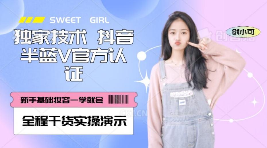 【独家发布】抖音半蓝V官方免费认证技术，全程干货实操演示【揭秘】互联网行业-互联网创业-创业网-知识创造价值 新生无限可能网创星球