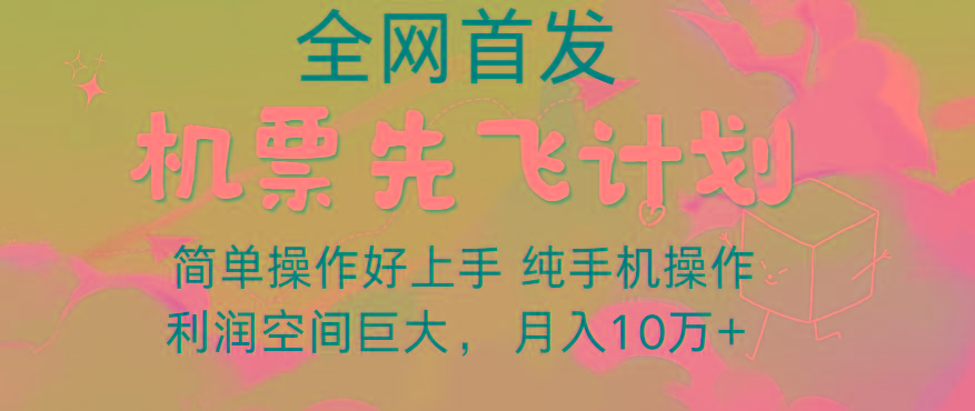 里程积分兑换机票售卖，团队实测做了四年的项目，纯手机操作，小白兼职月入10万+互联网行业-互联网创业-创业网-知识创造价值 新生无限可能网创星球