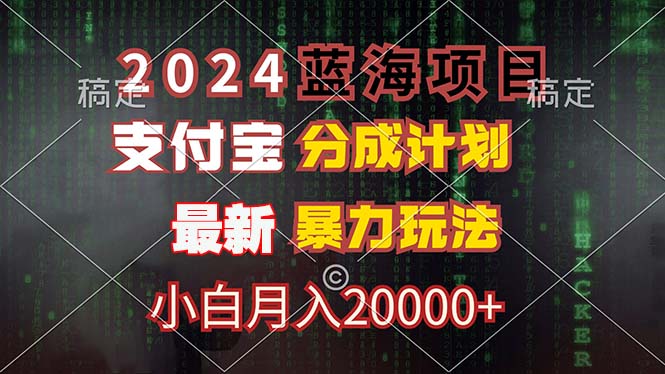 2024蓝海项目，支付宝分成计划，暴力玩法，刷爆播放量，小白月入20000+互联网行业-互联网创业-创业网-知识创造价值 新生无限可能网创星球