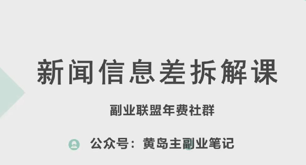 黄岛主·新赛道新闻信息差项目拆解课，实操玩法一条龙分享给你互联网行业-互联网创业-创业网-知识创造价值 新生无限可能网创星球