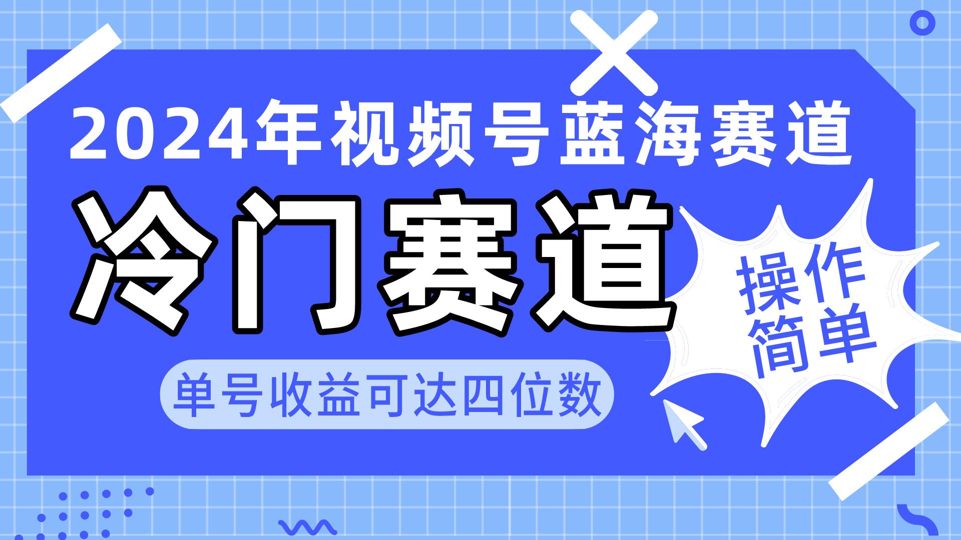 2024视频号冷门蓝海赛道，操作简单 单号收益可达四位数(教程+素材+工具互联网行业-互联网创业-创业网-知识创造价值 新生无限可能网创星球