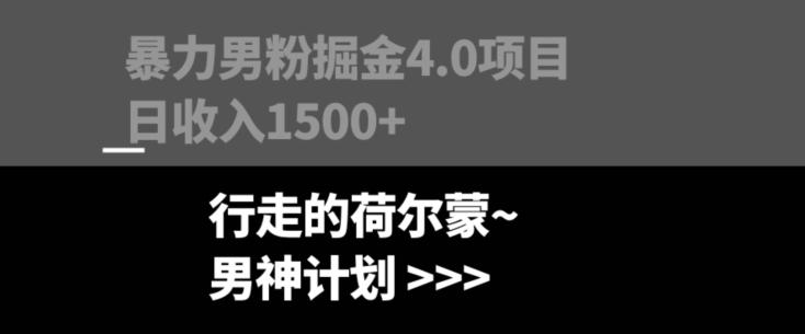 暴力男粉掘金4.0项目不违规不封号无脑复制单人操作日入1000+互联网行业-互联网创业-创业网-知识创造价值 新生无限可能网创星球