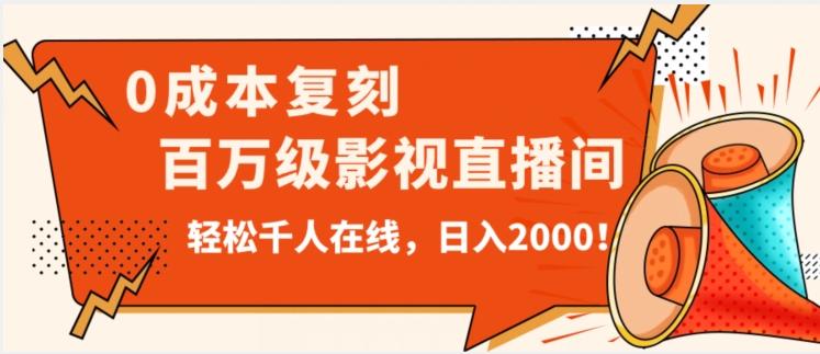 价值9800！0成本复刻抖音百万级影视直播间！轻松千人在线日入2000【揭秘】互联网行业-互联网创业-创业网-知识创造价值 新生无限可能网创星球
